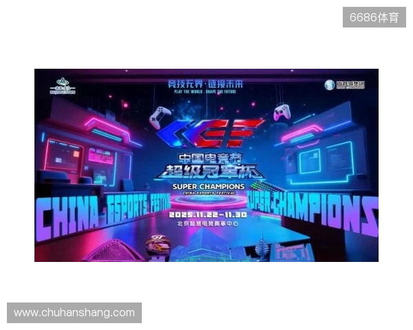激燃再现！第二届中国电竞节超级冠军杯即将在北京亦庄启幕