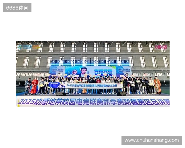 电竞巅峰落定，青春荣耀收官！2025动感地带校园电竞联赛新疆赛区总决赛圆满落幕