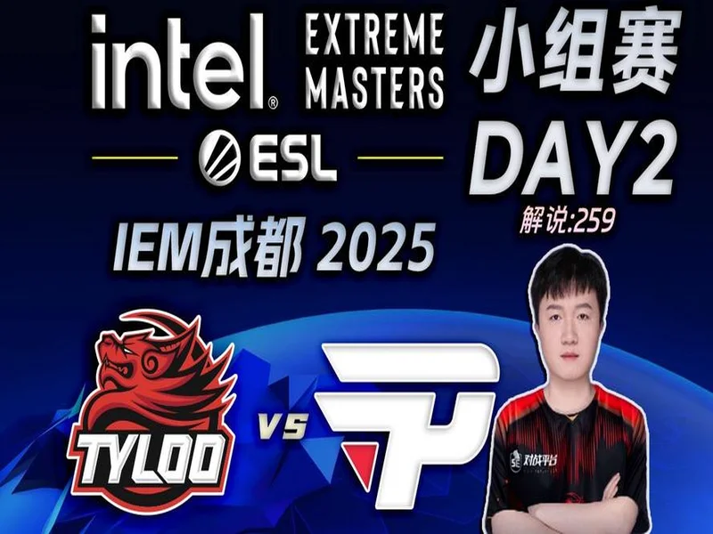 IEM成都2025:主场遗憾!TYLOO 0-2 paiN